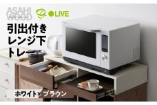朝日木材 引き出し付レンジ下トレー ホワイト×ブラウン≪RDS-0280SL-WDB≫レンジ下収納 収納 収納棚 スライドテーブル キッチン 引き出し キッチン収納 タワー ニトリ IKEA 40000円 4万円 愛知県 豊橋市
