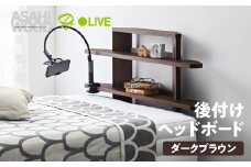 朝日木材 後付けヘッドボード  ブラウン ≪RDS-8010SH-DB≫ヘッドボード ベッド収納 後付け 寝室収納 ヘッドボードのみ ベッド 枕元 収納 棚 置くだけ 可動棚 タワー ニトリ IKEA 35000円 愛知県 豊橋市