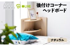 朝日木材 後付けコーナーヘッドボード チュラル  ≪RDS-8050CR-NA≫ ヘッドボード 後付け ヘッドボードのみ 可動棚 枕元収納 シンプル ベッド ヘッド 寝室 家具 シンプル ナチュラル 30000円 3万円 愛知県 豊橋市