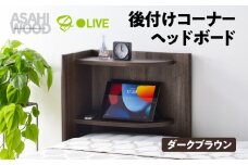 朝日木材 後付けコーナーヘッドボード ブラウン ≪RDS-8050CR-DB≫ ヘッドボード 後付け ヘッドボードのみ 可動棚 枕元収納 シンプル ベッド ヘッド 寝室 家具 シンプル ナチュラル 30000円 3万円 愛知県 豊橋市