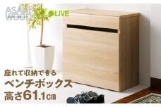 朝日木材 ベンチボックス 高さ　61cm ナチュラル ≪LFM-6060BC-NA≫玄関収納 ウッド スツール 収納 収納ベンチ キャスタ付 玄関 シューズラック 椅子 収納付椅子 ベンチ 玄関家具 45000円愛知県 豊橋市