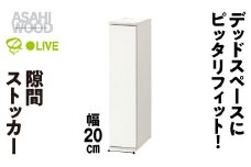 朝日木材 隙間ストッカー 幅 20cm ホワイト ≪SLK-9020ST-W≫隙間収納 ストッカー キッチン収納 積載可能 ホワイト 棚 収納 リビング収納 ピッタリ収納 幅 スリム シンプル 白 家具 30000円 愛知県 豊橋市