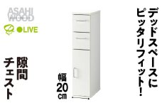 朝日木材 隙間チェスト 幅 20cm ホワイト≪SLK-9020KC≫ 隙間収納 ストッカー キッチン収納 積載可能 ホワイト 棚 収納 リビング収納 ピッタリ収納 幅 スリム 家具 白 シンプル 40000円 愛知県 豊橋市