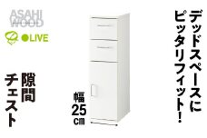 朝日木材 隙間チェスト 幅 25cm ホワイト≪SLK-9025KC≫隙間収納 ストッカー キッチン収納 積載可能 ホワイト 棚 収納 リビング収納 ピッタリ収納 幅 スリム 家具 白 シンプル 45000円愛知県 豊橋市