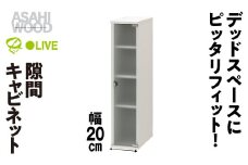 朝日木材 隙間キャビネット 幅 20cm ホワイト≪SLK-9020CA≫隙間収納 ストッカー キッチン収納 積載可能 ホワイト 棚 収納 リビング収納 ピッタリ収納 幅 スリム シンプル 白 家具 30000円 愛知県 豊橋市