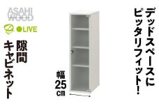 朝日木材 隙間キャビネット 幅 25cm ホワイト≪SLK-9025CA≫隙間収納 ストッカー キッチン収納 積載可能 ホワイト 棚 収納 リビング収納 ピッタリ収納 幅 スリム シンプル 白 家具 35000円愛知県 豊橋市