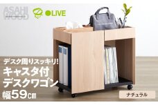 朝日木材 サイドワゴン 幅59cm ナチュラル ≪WPM-5060DE-NA≫ワゴン キャスター付き おしゃれ 回転式 収納 ウッド デスク デスク下 キッチンワゴン サイドテーブル 書斎 充電 A4 35000円 愛知県 豊橋市