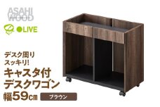 朝日木材 サイドワゴン 幅59cm  ブラウン≪WPM-5060DE-DB≫ ワゴン キャスター付き おしゃれ 回転式 収納 ウッド デスク デスク下 キッチンワゴン サイドテーブル 書斎 充電 A4 35000円 愛知県 豊橋市
