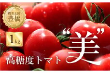 【先行予約】糖度8度！"美"ミニトマト 1kg