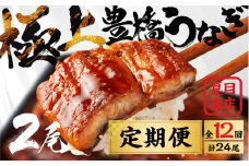 豊橋うなぎ 蒲焼 2尾 定期便 12回お届け 夏目商店 蒲焼 国産 国産うなぎ 蒲焼 長焼 ウナギ