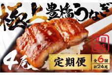 豊橋うなぎ 蒲焼 4尾 定期便 6回お届け 夏目商店 蒲焼 国産 国産うなぎ 蒲焼 長焼 ウナギ