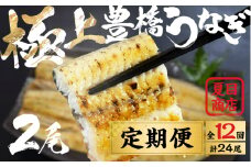 豊橋うなぎ 白焼 2尾 定期便 12回お届け 夏目商店 蒲焼 国産 国産うなぎ 蒲焼 長焼 ウナギ