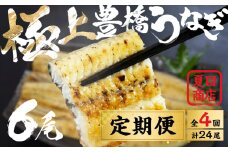 豊橋うなぎ 白焼 6尾 定期便 4回お届け 夏目商店 蒲焼 国産 国産うなぎ 蒲焼 長焼 ウナギ