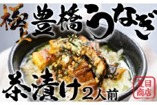 豊橋うなぎ お茶漬けセット 2人前 夏目商店 蒲焼 国産 国産うなぎ 蒲焼 長焼 ウナギ