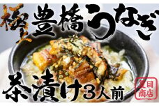 豊橋うなぎ お茶漬けセット 3人前 夏目商店 蒲焼 国産 国産うなぎ 蒲焼 長焼 ウナギ