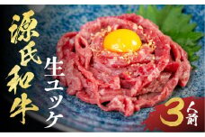 和牛ユッケ 計120g (40g×3パック) ユッケ 牛ユッケ 生食用牛肉