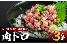 段戸山高原牛の肉トロ 計180g (60g×3パック) 肉トロ フレーク（段戸山高原牛） 生食用牛肉