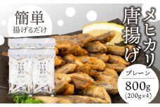 メヒカリ唐揚げ 800g プレーン（200g×4）