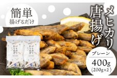 メヒカリ唐揚げ 400g プレーン（200g×2）