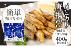 メヒカリ唐揚げ 400g 無添加うすしお味（200g×2）
