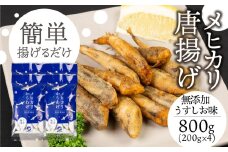 メヒカリ唐揚げ 800g 無添加うすしお味（200g×4）