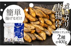 メヒカリ唐揚げ 400g プレーン&無添加うすしお味（各200g×2）