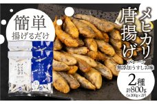 メヒカリ唐揚げ 800g プレーン&無添加うすしお味（各200g×4）