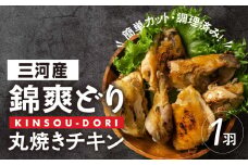 錦爽どり 丸焼きチキン カット済み1羽（ハーフ×2個分）冷凍 鶏肉 鶏 丸鶏 スパイス 豊橋市 肉 ジューシー おいしい クリスマス ホームパーティー 13000円