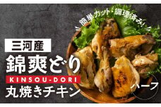 錦爽どり 丸焼きチキン カット済みハーフ 冷凍 鶏肉 鶏 丸鶏 スパイス 豊橋市 肉 ジューシー おいしい クリスマス ホームパーティー 8500円