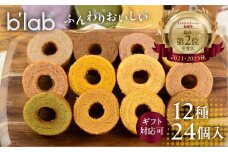 バームクーヘンギフトセット 24個 (12種×2)