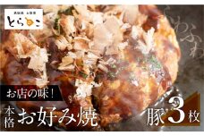 絶品！無添加・手作り『超ふわふわお好み焼き　豚肉３枚』