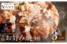 絶品！無添加・手作り『超ふわふわお好み焼き　豚肉・海鮮・デラックス各1枚（3枚セット）』