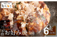 絶品！無添加・手作り『超ふわふわお好み焼き　豚肉・海鮮・デラックス各2枚（6枚セット）』