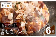 絶品！無添加・手作り『超ふわふわお好み焼き　豚肉6枚』