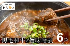 惣菜屋とらのこの『愛知名物　A4黒毛和牛すね肉の「どて煮」6食セット』