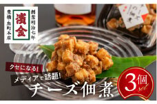 濱金商店 チーズの佃煮 3個セット