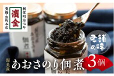 濱金商店 あおさのり佃煮 3個セット