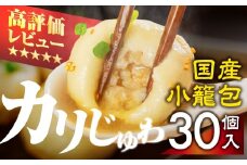 カリじゅわ小籠包 30個！安心の国産素材！