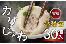 ≪年内お届け！≫カリじゅわ小籠包 30個！安心の国産素材！