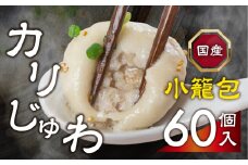 カリじゅわ小籠包 60個！安心の国産素材！