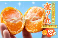 ≪先行予約≫こだわり蜜柑 蜜ツ丸 厳選プレミアム Lサイズ 18玉 黒の化粧箱入 マルカワ園芸 みかん こだわりみかん おみかん屋 ミカン mikan 蜜柑