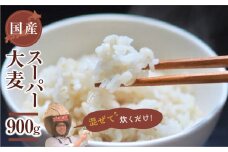 国産スーパー 大麦 お試し900g
