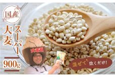 国産スーパー 大麦 お試し900g