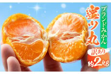 ≪先行予約≫こだわり蜜柑 蜜ツ丸 家庭用 バラ詰め 約2kg マルカワ園芸 みかん こだわりみかん おみかん屋 ミカン mikan 蜜柑 