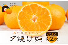 こだわり蜜柑 夕焼け姫 家庭用 ﾊﾞﾗ詰め 約2kg入　マルカワ園芸
