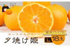 ≪年内お届け！≫こだわり蜜柑 夕焼け姫 厳選ﾌﾟﾚﾐｱﾑ 黒の化粧箱(大)Lｻｲｽﾞ18玉　マルカワ園芸