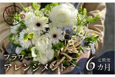 和び咲び フラワーアレンジメント 定期便 6ヶ月