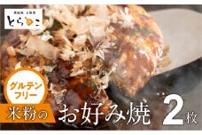絶品！グルテンフリー米粉のお好み焼き 2枚