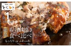 絶品！とらのこ絶品お好み焼き食べ比べ（米粉・小麦各1枚）