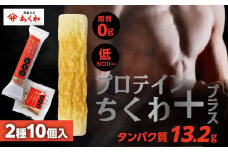 プロテインちくわ+ (2種10個入り) ヤマサちくわ 冷凍 プロテイン プロテイン入り 筋トレ トレーニング ダイエット 美容 タンパク質 高タンパク 低脂質 低カロリー 美味しい おいしい